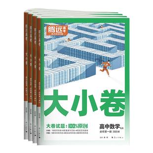 2025万唯高一大小卷数学物理化学生物必修一同步试卷测试卷子练习训练必刷题 腾远高考万维高1下册周末小测卷半小时周测卷语文英语