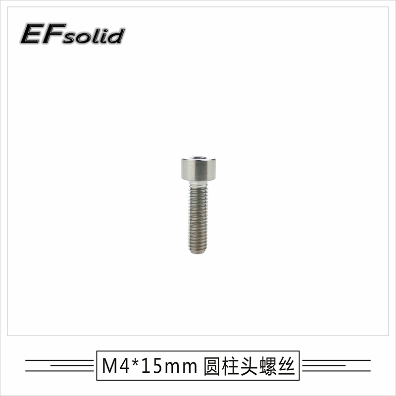 EFsolid 钛合金螺丝M4x10/12/15/25mm 把立螺丝 限位张力钛螺丝超
