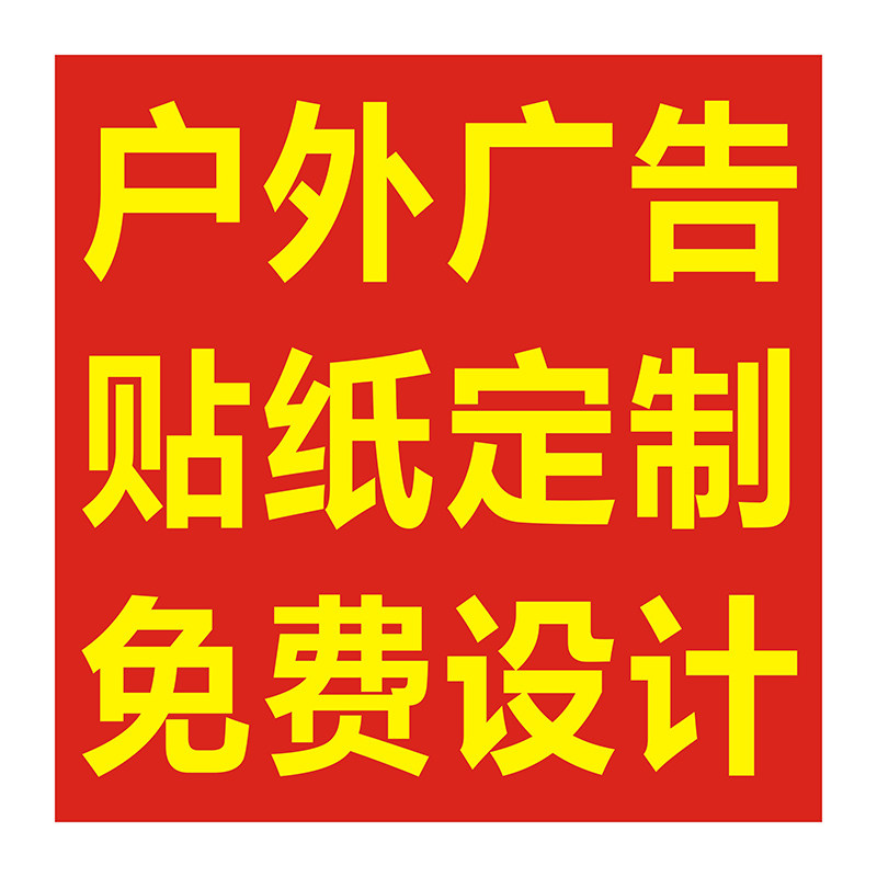 广告贴纸定制自粘贴防水防晒户外pvc不干胶小广告背胶贴海报喷绘