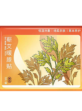 艾草暖膝贴热敷关节自发热24小时护膝盖老寒腿专用暖宝宝保暖神器