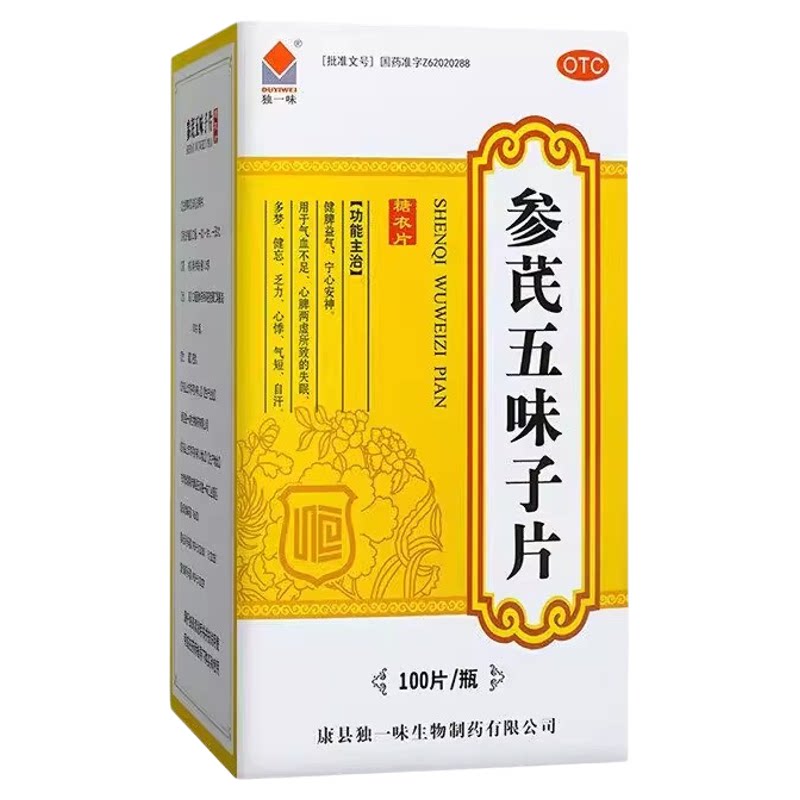 [独一味]参芪五味子片0.25g*100片*1瓶/盒气血不足失眠失眠多梦心悸多梦
