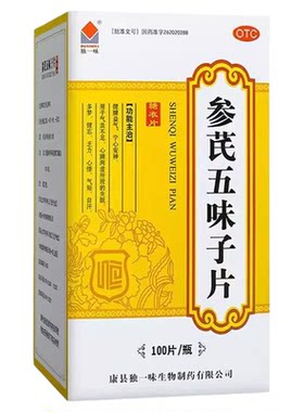 [独一味]参芪五味子片0.25g*100片*1瓶/盒气血不足失眠失眠多梦心悸多梦
