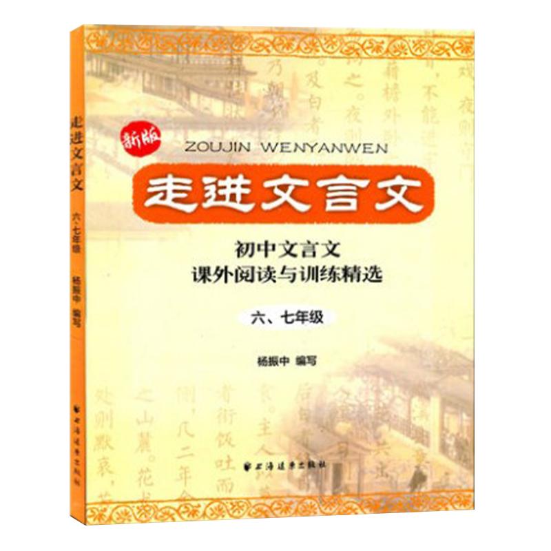 正版走进文言文 六七年级版八九年级初中文言文课外阅读与训练精选人教版初中语文教材教辅  文言文全解 杨振中 上海远出版社