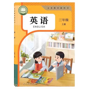 新华正版2025新改版人教PEP三年级上册英语书课本教材教科书小学上学期人教英语小学生3三年级上英语书人教新版课本人教版三上英语