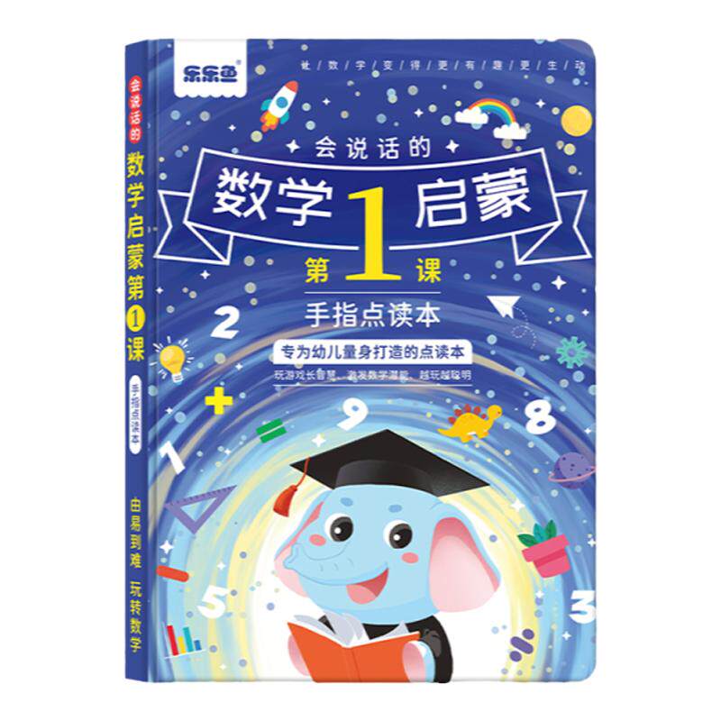 会说话的数学启蒙第一课手指点读本全套正版书籍早教有声书宝宝手指点读发声书幼小衔接宝宝幼儿数字启蒙教具学习趣味数学思维绘本