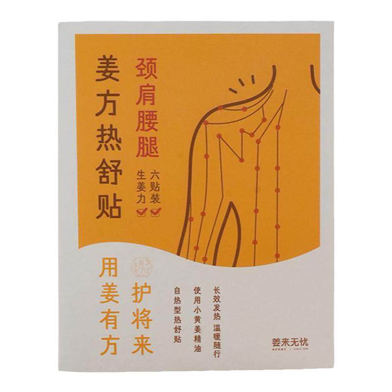 姜来无忧姜方热舒贴正品