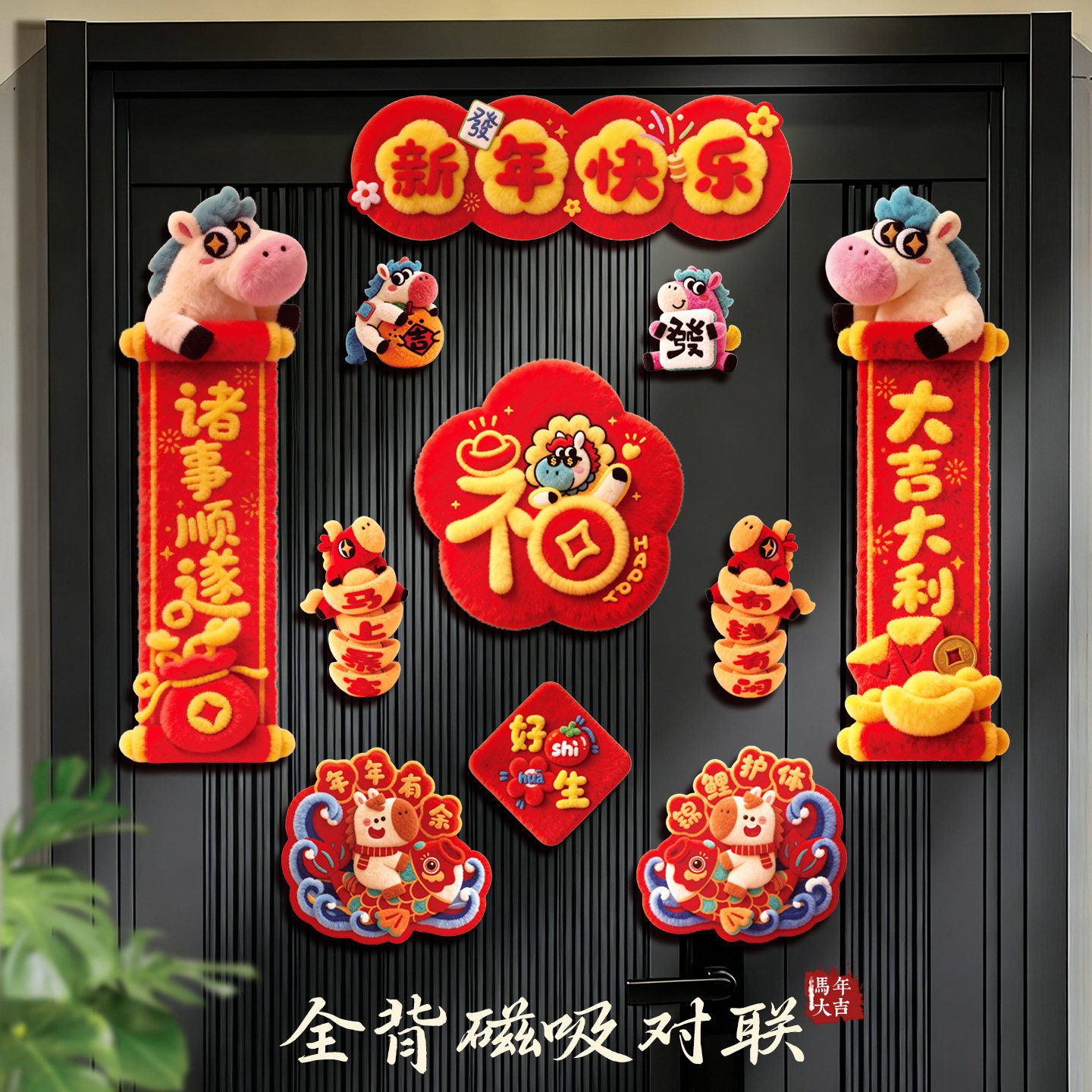 2026马年新款5D磁吸对联过年春联春节高档福字入户门贴新年装饰品