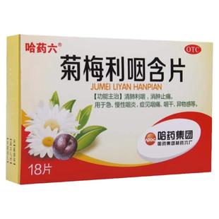 哈药六菊梅利咽含片1.2g*6片*3板清肺利咽消肿止痛急慢性咽炎咽痛