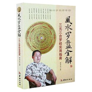 风水罗盘全解 傅洪光著 罗盘说明书 现代白话文易学易懂三合三元 实用指南 罗经 地理风水书 堪舆工具虚危罗盘透解书籍正版包邮w