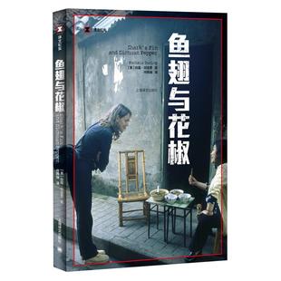 鱼翅与花椒 译文纪实 扶霞邓洛普著 上海译文出版社 新华书店书籍