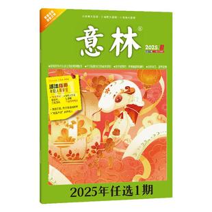 意林官网 意林2025年第1-15/16/17/18/19/20/21/22/23/24期 单本杂志期刊 单本满48元包邮 初高中课外励志杂志 意林官方正版