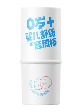 润本婴儿舒缓唇周唇膏