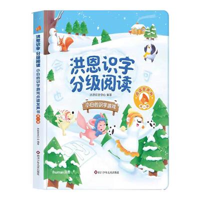 洪恩识字英语分级阅读点读发声书一二合辑故事绘本儿童早教启蒙有