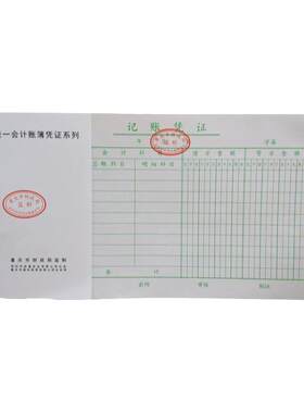 前通记账凭证财务会计用品