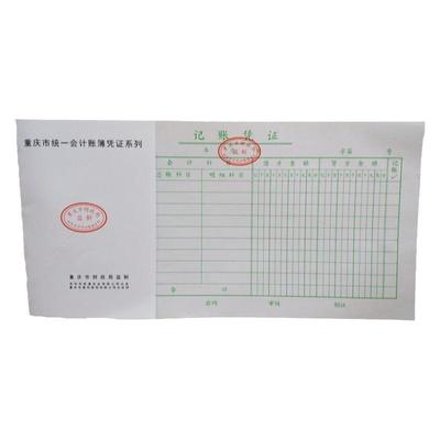 前通记账凭证财务会计用品