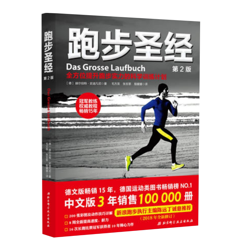 跑步圣经北京科学技术出版社