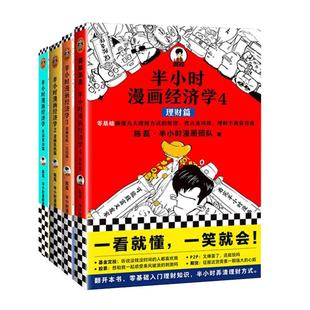【4册】半小时漫画经济学系列 全套四册 半小时漫画1234 生活常识篇+金融危机篇+理财篇 陈磊二混子经济学理财入门书籍正版博库网