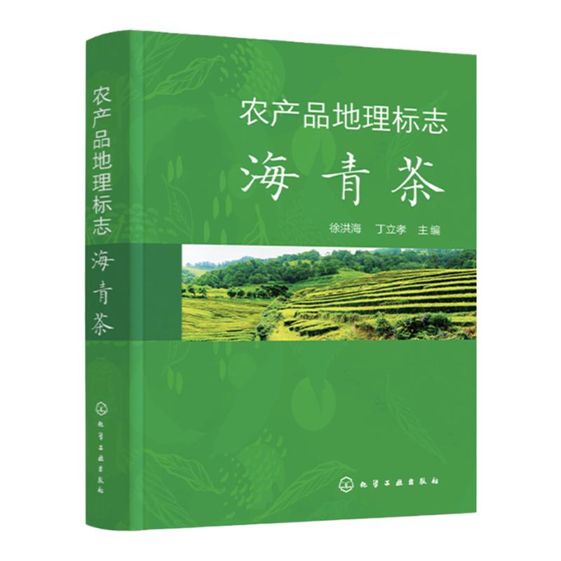 农产品地理标志 海青茶 徐洪海 茶叶品质与品鉴 栽培与加工技术 茶叶教学科研人员茶叶爱好者参考 茶叶技术研究和推广工作人员参考