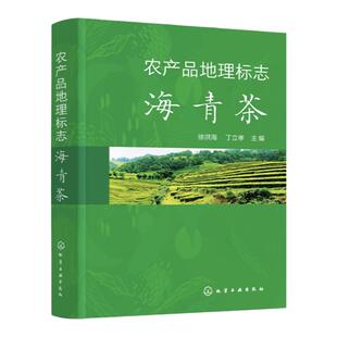 农产品地理标志 海青茶 徐洪海 茶叶品质与品鉴 栽培与加工技术 茶叶教学科研人员茶叶爱好者参考 茶叶技术研究和推广工作人员参考
