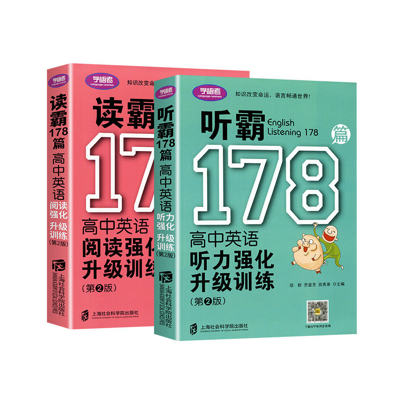 2027适用学语者 听霸读霸178篇高中英语听力阅读强化升级训练(第2版)专线训练册 附赠参考答案及中文译文 上海社会科学院出版社