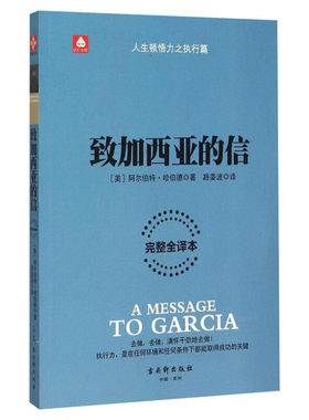 新华正版加西亚一封通往成功之路