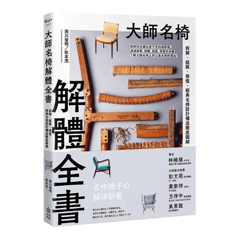 大师名椅解体全书:拆、组装修复