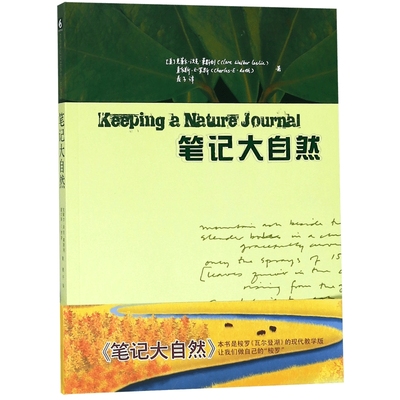 正版笔记大自然 找寻一种探索周围世界的新途径 本书是梭罗 瓦尔登湖 华东师范大学出版社 科普读物传递大自然的色彩 自然观察笔记