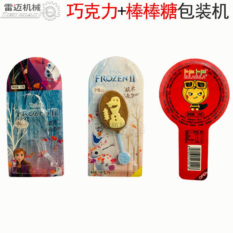 棒棒糖包装机-山楂卷巧克力铝塑包装机
