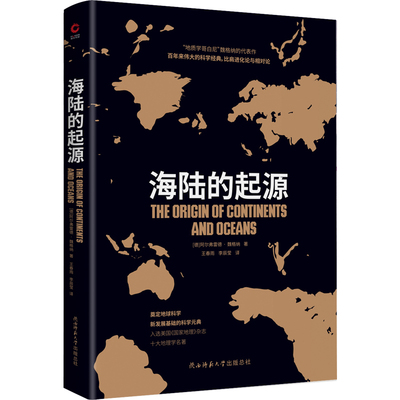 现货】海陆的起源 黑金系列 魏格纳原版名家名译中文版 揭示地震和海啸产生原理 中小学生课外书 青少年初中生阅读