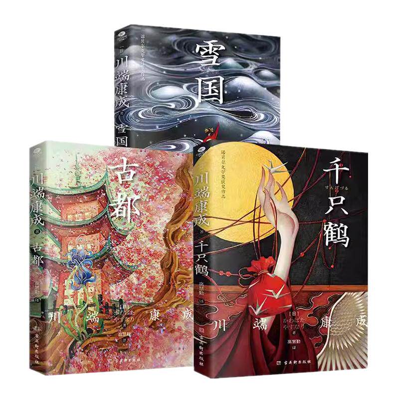 古都雪国千只鹤川端康成诺贝尔文学奖获奖作品书籍外国文学小说