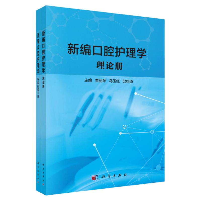 新编口腔护理学(理论册+临床技能手册)(全2册)口腔专科护士器械