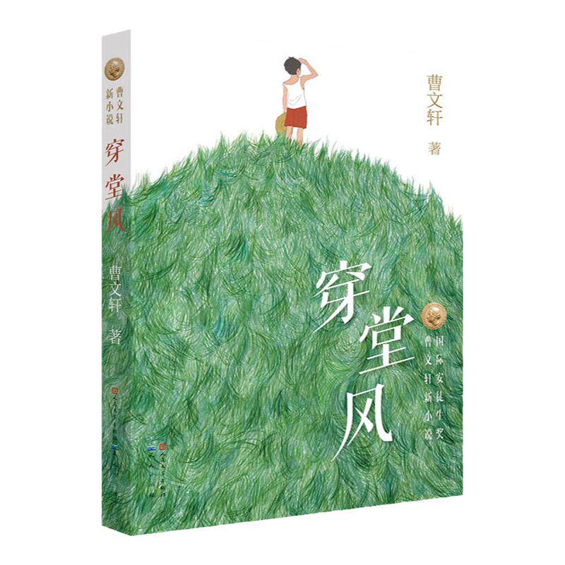当当正版 穿堂风正版包邮曹文轩系列儿童文学 草房子青铜葵花作者著 6-8-9-12周岁小学生课外阅读物书籍 少年儿童小说故事图书