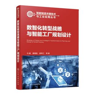 数智化转型战略与智能工厂规划设计 马靖 深入剖析企业数智化转型 智能工厂建设 智能制造智能工厂规划与建设等专业技术人员参考