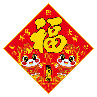2026春节马年高档绒布福字门贴背胶烫金立体新年乔迁玻璃大门贴纸