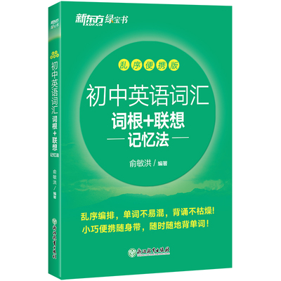 新东方初中英语词汇便携版口袋书