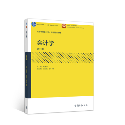 会计学第五版赵惠芳经济管理