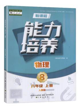 2025秋 适用于人教版 新课程能力培养8八年级上册物理 初二上册人教物理同步配套练习 辽海出版社