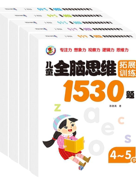儿童全脑思维1530题拓展训练