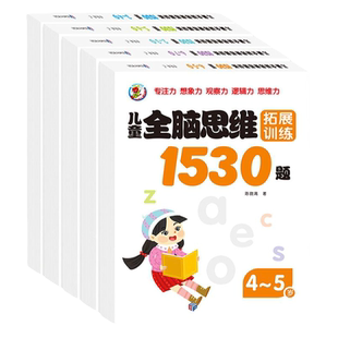 儿童全脑思维1530题拓展训练左右脑开发专注力早教启蒙益智游戏书