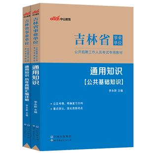 中公2026吉林省事业单位编制考试通用知识教材真题职业能力倾向测验和综合应用能力综合管理a类社会b自然科学专技c长春医疗e教师d