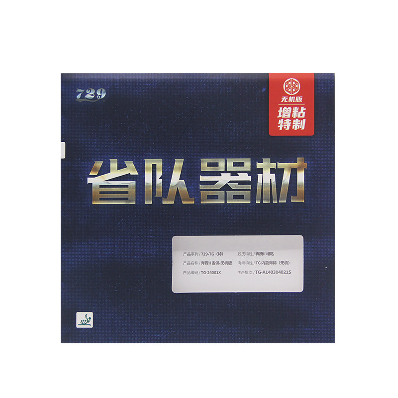 729省队奔腾2无机增粘特制蓝海绵