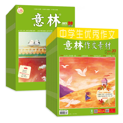意林+作文素材2026杂志订阅