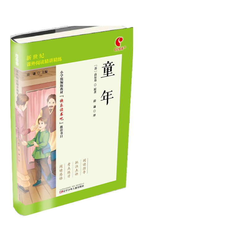 呼兰河传童年爱的教育快乐读书吧六年级课外书名著六年级上薛谦辽宁少年儿童出版社