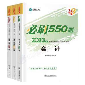 2023年注册会计师考试必刷550题注会官方教材书cpa审计税法经济法战略财管习题23真题库章节练习题轻一习题册试题刷题资料经典题解