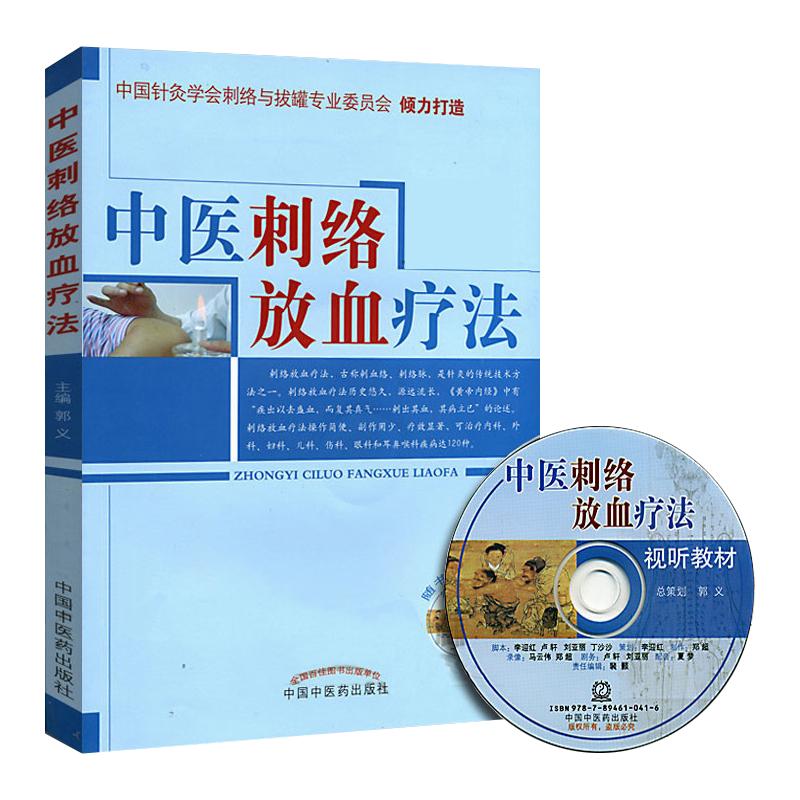 正版现货 中医刺络放血疗法(赠光盘)中国针灸学会刺络与拔罐专业委员会 郭义主编 中医刺络放血疗法书籍刺络拔罐 中国中医药出版