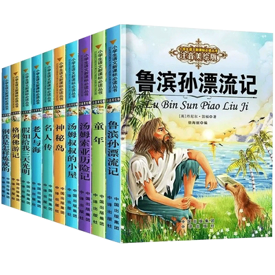 正版世界十大名著10册小学生