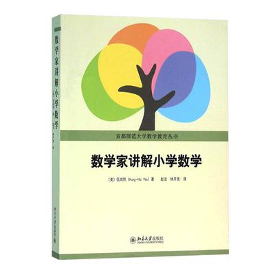 数学家讲解小学数学伍鸿熙著