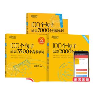 新东方初高中英语词汇100个句子记完3500个高考单词初中英语必考词2000高中英语词汇必备3500俞敏洪100个句子记完2000个中考单词