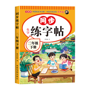二年级下册练字帖人教版语文同步2026二年级上册同步练字帖带笔顺写字课课练小学生2年级课本同步生字练习上学期习字帖练字帖描红
