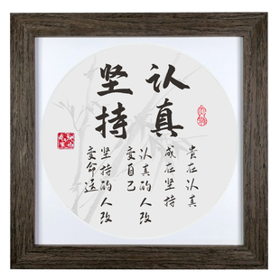 励志桌摆件认真坚持家居装饰文字画中式正方形挂墙激励座右铭相框